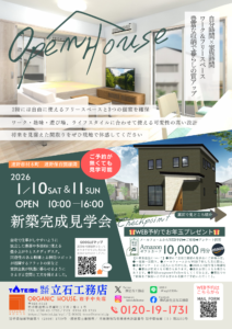 完成見学会チラシ（令和8年1月10日㈯11日日曜日開催）①