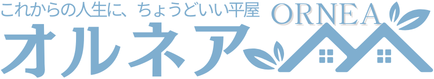 ORNEA【オルネア】