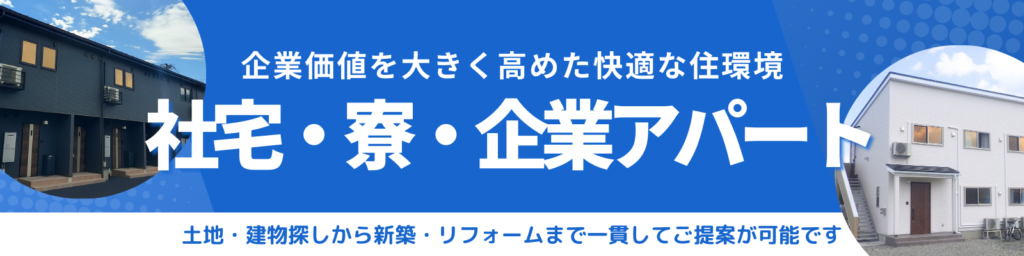 社宅・寮・企業アパート【1600×400px】