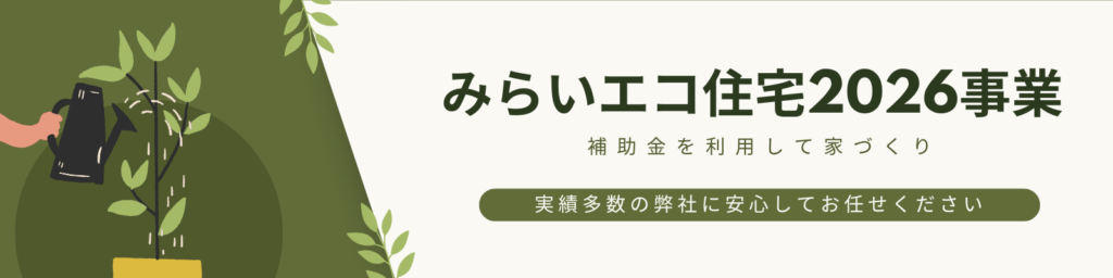 みらいエコ住宅2026事業 (1)