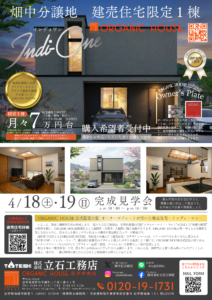 建売住宅完成見学会チラシ